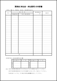 買掛金(未払金・未払費用)の内訳書3