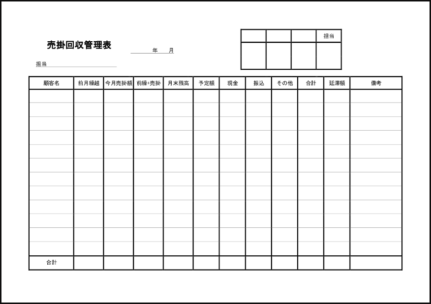 売掛回収管理表 2 売掛金 経理実務 M活 Microsoft Office活用サイト