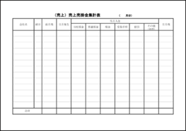 （売上）売上売掛金集計表4