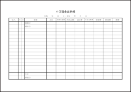 小口現金出納帳2