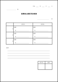 経費振込額変更依頼書4