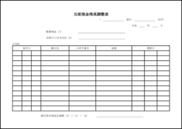 当座預金残高調整表9