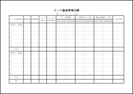 リース資産管理台帳21