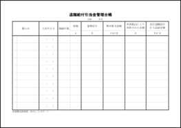 退職給付引当金管理台帳27