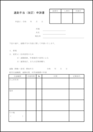 通勤手当（改訂）申請書1