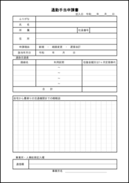 通勤手当申請書2