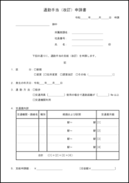 通勤手当（改訂）申請書4