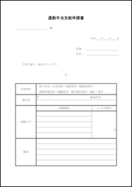 通勤手当支給申請書8