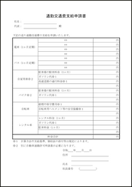 通勤交通費支給申請書11