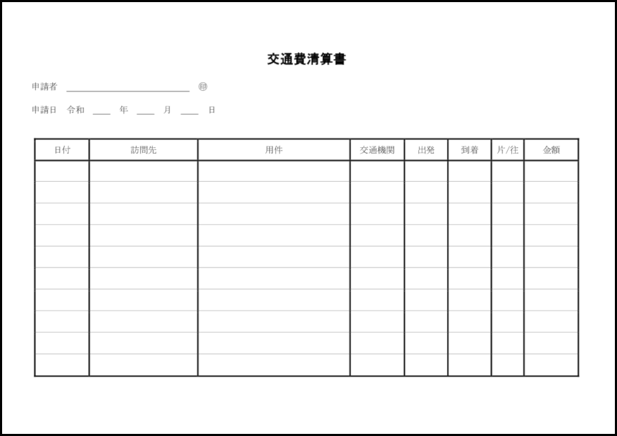 交通費清算書 15 交通費（経理実務）〜M活 Microsoft Office活用サイト