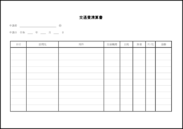 交通費清算書15