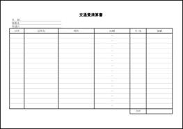 交通費清算書16