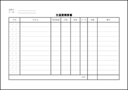 交通費精算書17