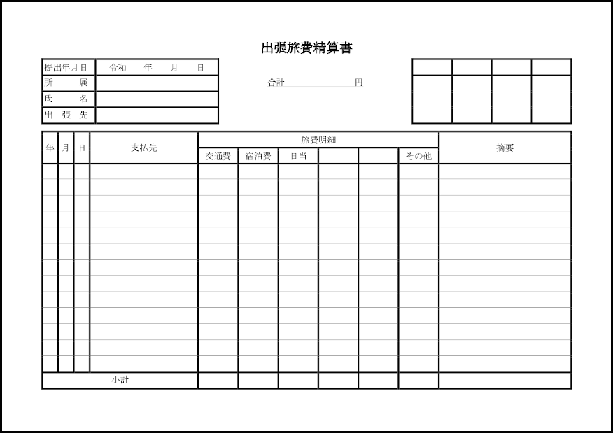 出張旅費精算書20