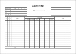 出張旅費精算書20