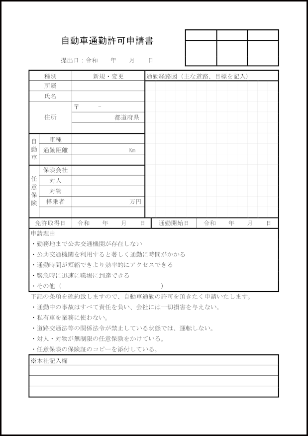 自動車通勤許可申請書22