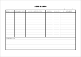 出張業務記録簿25