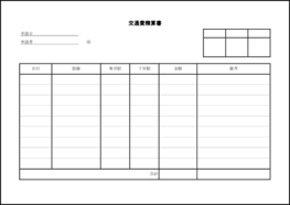 交通費精算書26