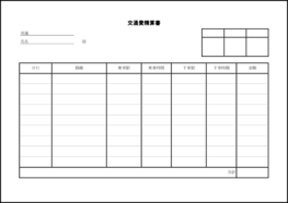 交通費精算書27