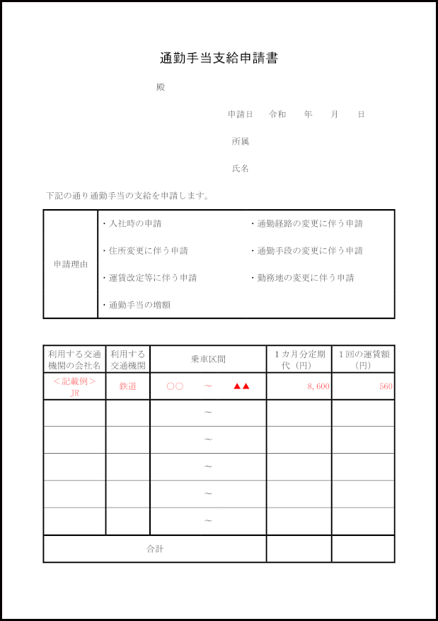 通勤手当支給申請書30