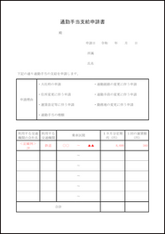 通勤手当支給申請書30