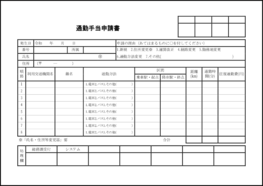 通勤手当申請書33