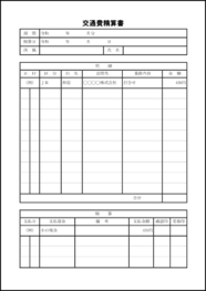 交通費精算書34