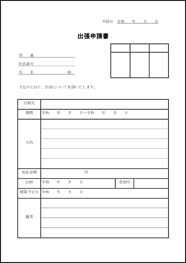 出張申請書36