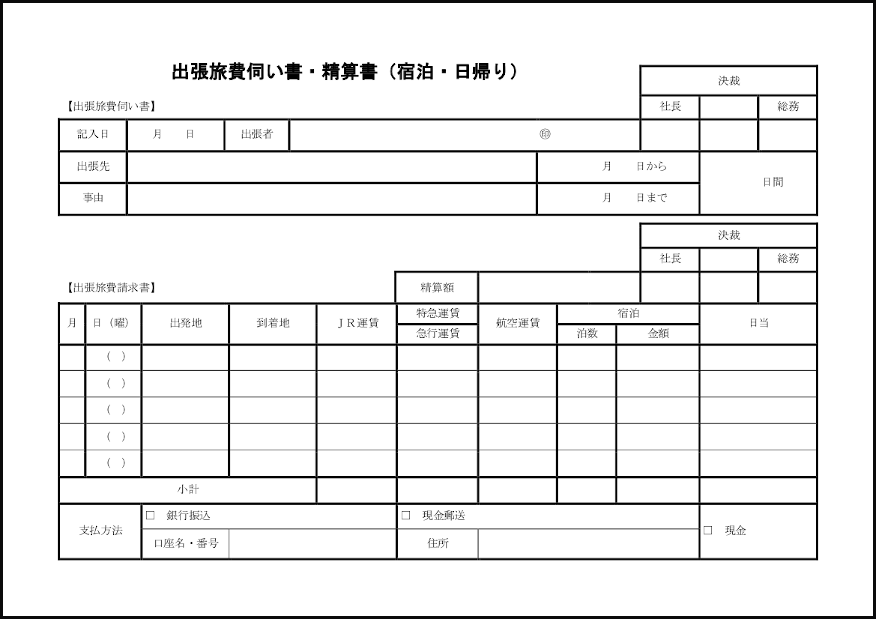 出張旅費伺い書・精算書(宿泊・日帰り)37