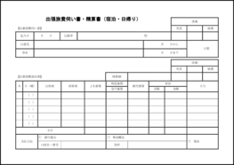 出張旅費伺い書・精算書(宿泊・日帰り)37