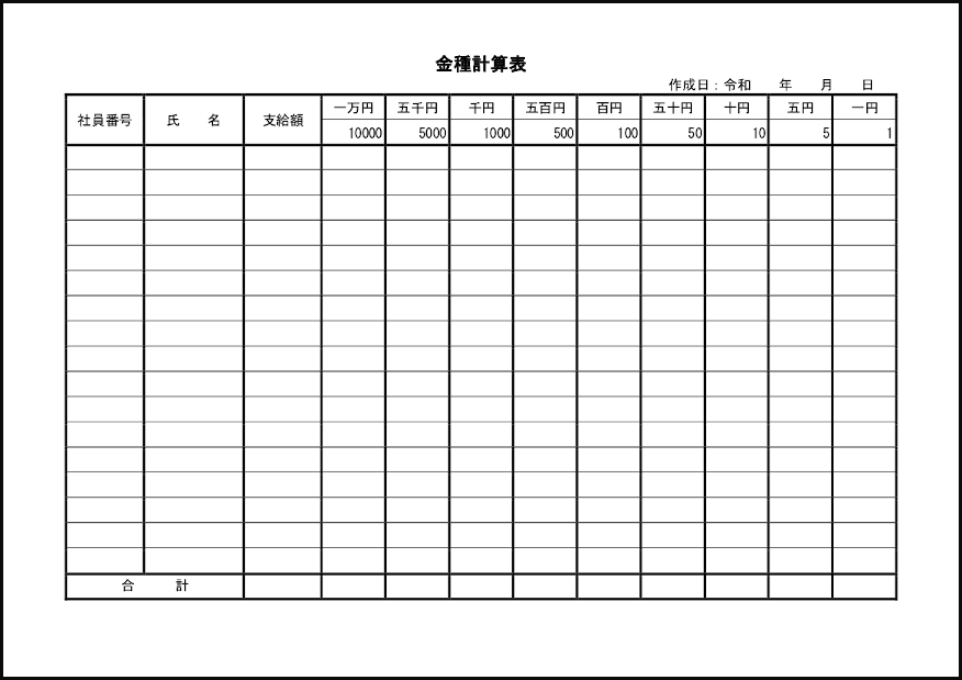 金種計算表5