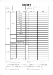 現金実査調書6