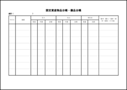 固定資産物品台帳・備品台帳3