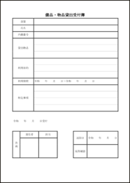 備品・物品貸出受付簿7