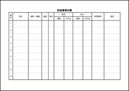 財産管理台帳8