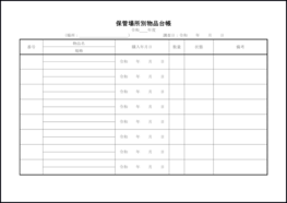 保管場所別物品台帳12