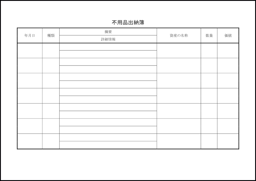 不用品出納簿2
