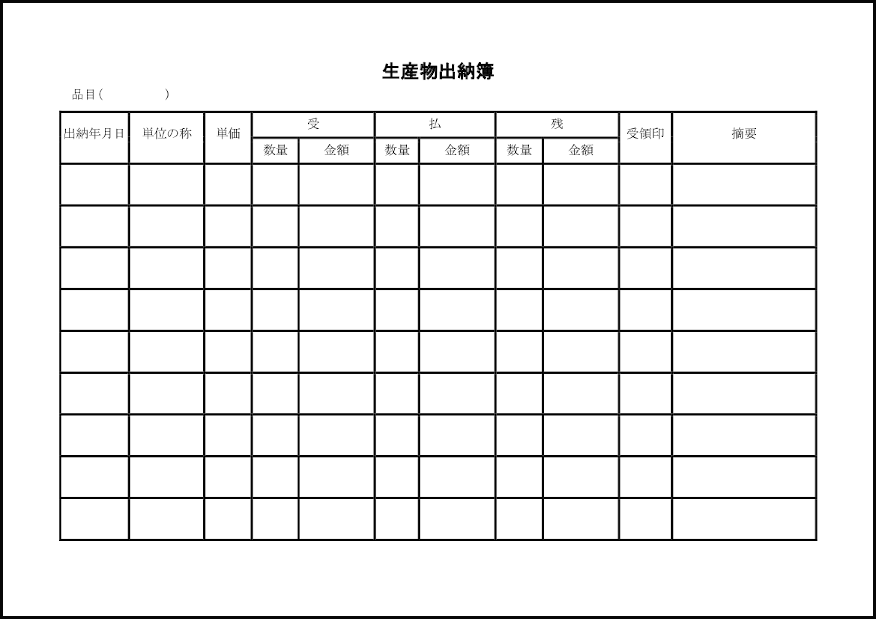 生産物出納簿5