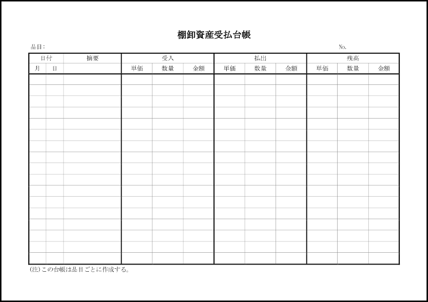 棚卸資産受払台帳2