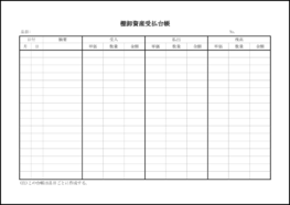 棚卸資産受払台帳2