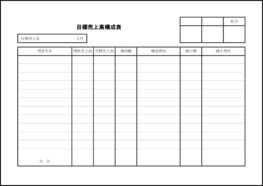 目標売上高構成表3