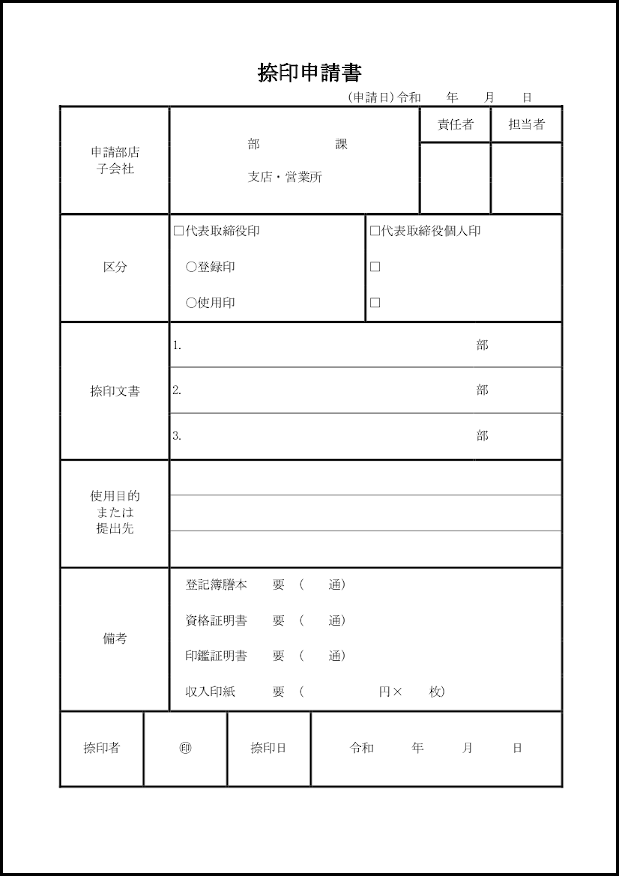 捺印申請書3