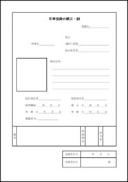 印章登録台帳正・副4