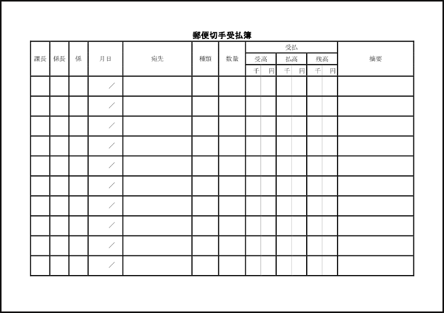郵便切手受払簿 11 収入印紙・切手（経理実務）〜M活 Microsoft Office活用サイト