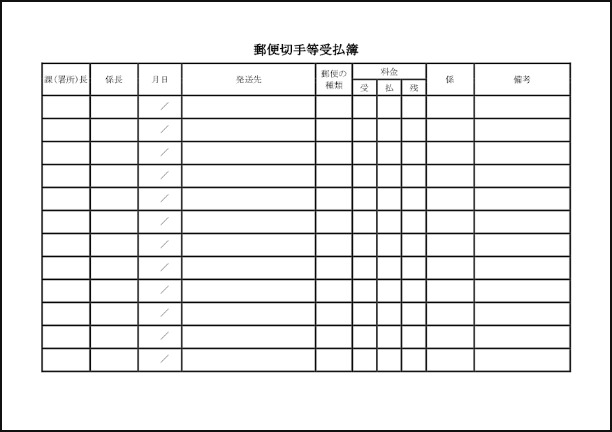 郵便切手等受払簿17