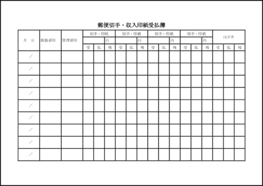 郵便切手・収入印紙受払簿18