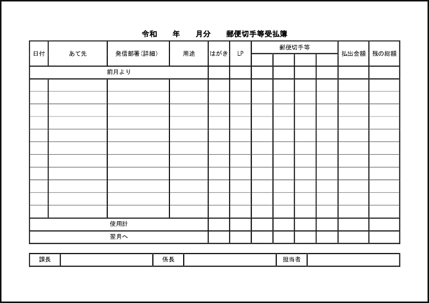 郵便切手等受払簿19