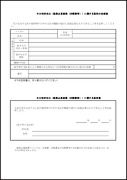 特定支出（勤務必要経費（交際費等））に関する証明書9