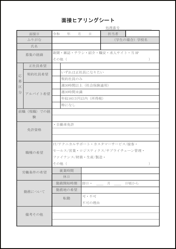 面接ヒアリングシート3 LibreOffice
