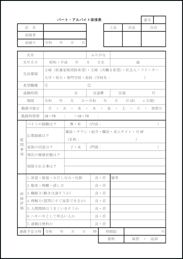 パート・アルバイト面接表4 LibreOffice